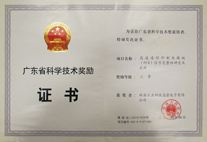 廣東省科學(xué)技術(shù)獎三等(珠海高密)高速通信印制電路板信號完整性及應(yīng)用