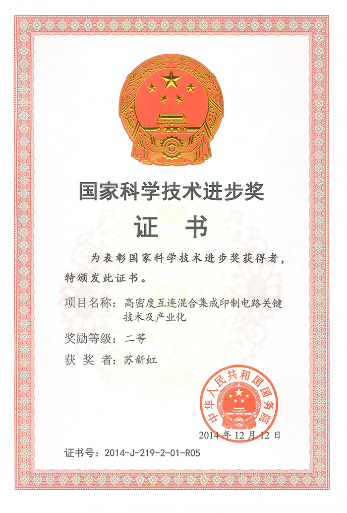 國家科學(xué)技術(shù)進步二等獎(蘇新虹)高密度互連混合集成印制電路關(guān)鍵技術(shù)及產(chǎn)業(yè)化