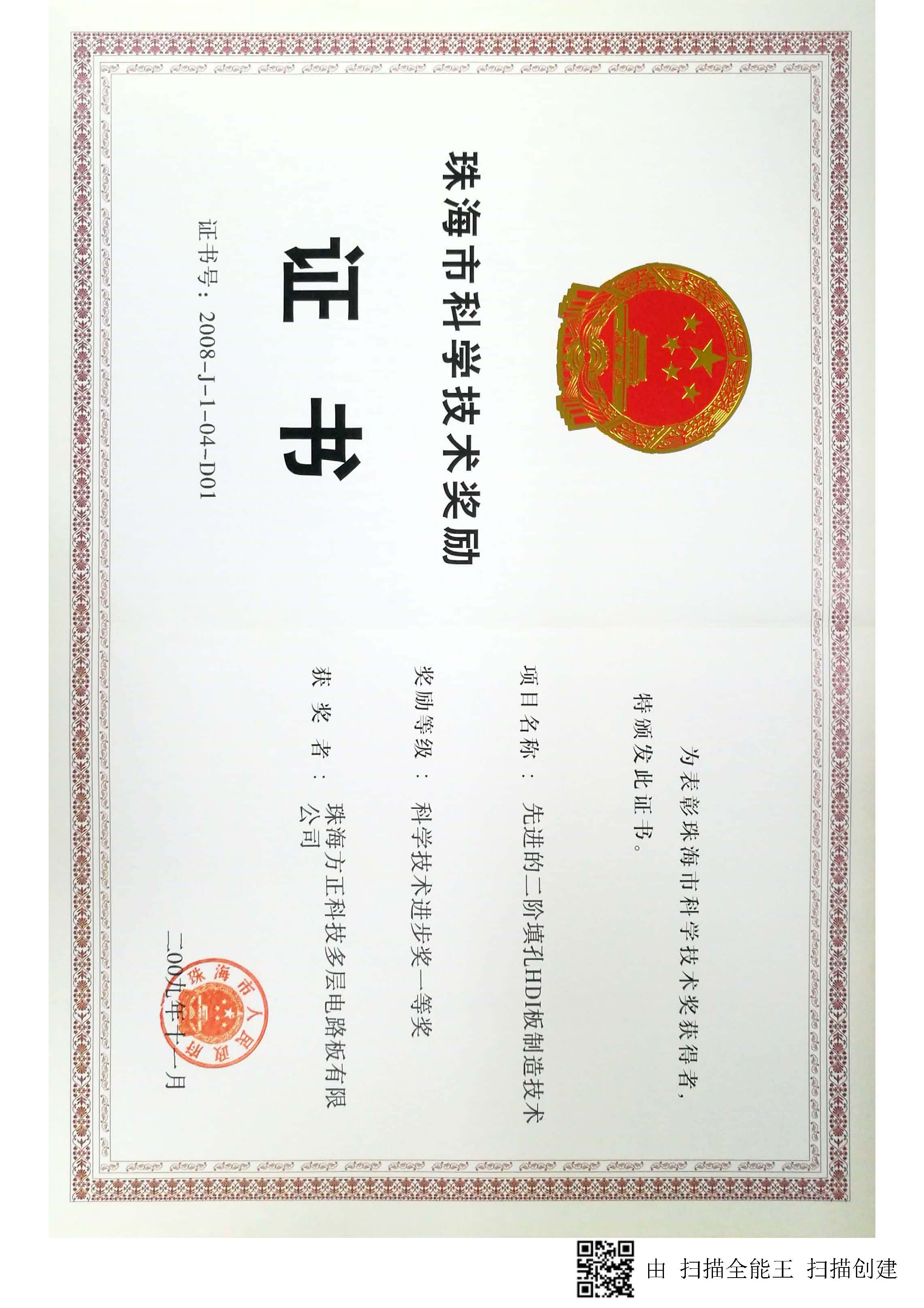 珠海市科技進步一等獎-先進的系統(tǒng)HDI板制造技術(shù)